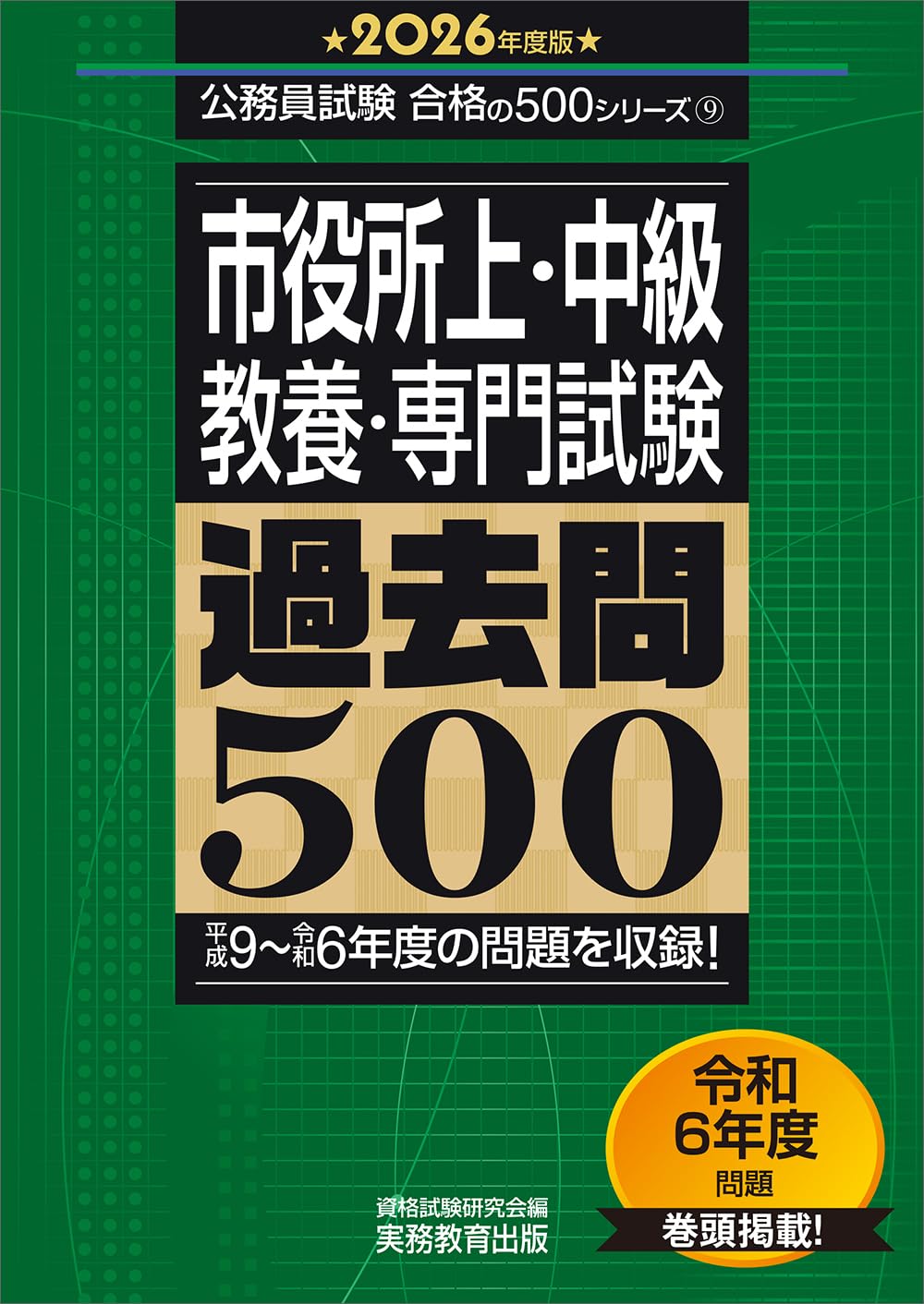 市役所上・中級 教養・専門試験 過去問500 2026年度版 (公務員試験